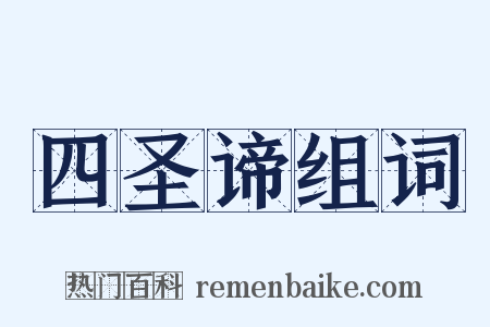 四圣谛组词是什么意思的图片